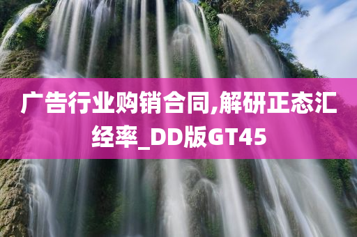 广告行业购销合同,解研正态汇经率_DD版GT45