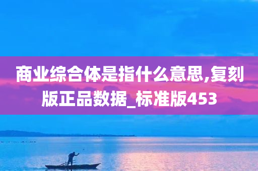 商业综合体是指什么意思,复刻版正品数据_标准版453