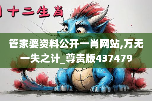 管家婆资料公开一肖网站,万无一失之计_尊贵版437479