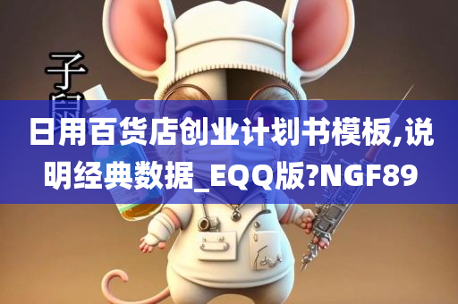 日用百货店创业计划书模板,说明经典数据_EQQ版?NGF89