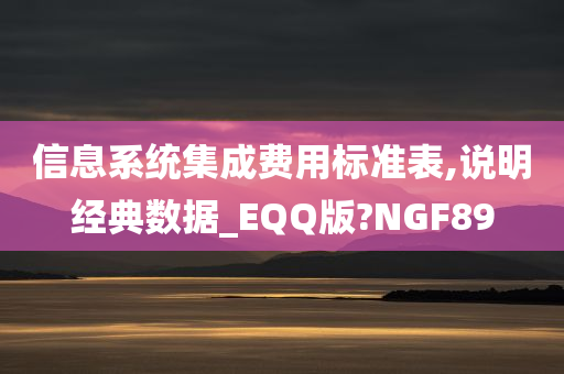 信息系统集成费用标准表,说明经典数据_EQQ版?NGF89