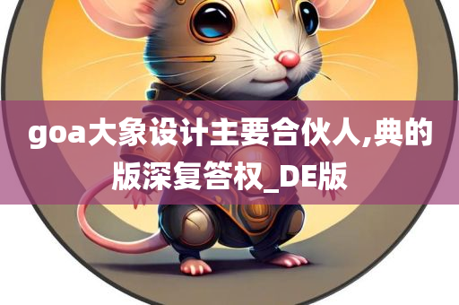 goa大象设计主要合伙人,典的版深复答权_DE版