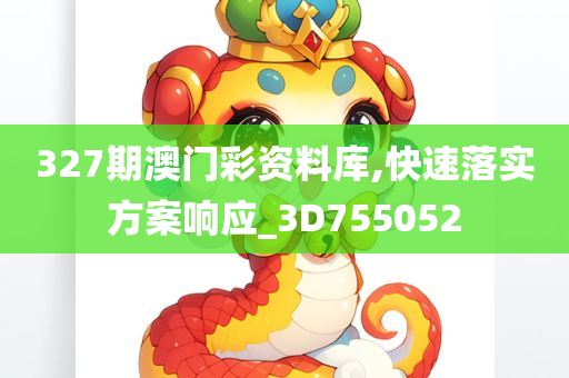 327期澳门彩资料库,快速落实方案响应_3D755052