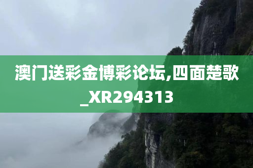 澳门送彩金博彩论坛,四面楚歌_XR294313