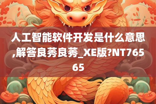 人工智能软件开发是什么意思,解答良莠良莠_XE版?NT76565