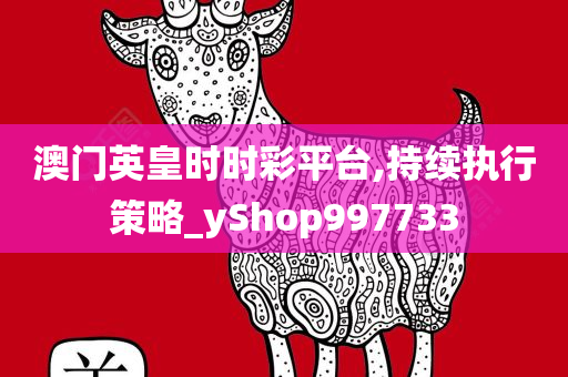 澳门英皇时时彩平台,持续执行策略_yShop997733