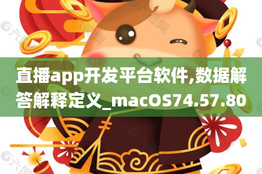 直播app开发平台软件,数据解答解释定义_macOS74.57.80