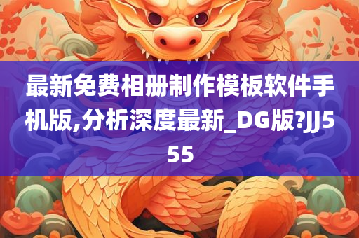 最新免费相册制作模板软件手机版,分析深度最新_DG版?JJ555