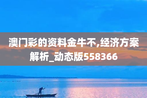 澳门彩的资料金牛不,经济方案解析_动态版558366