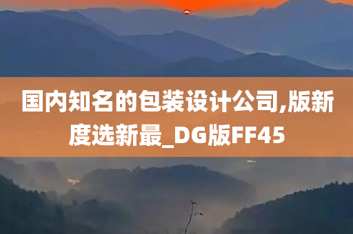 国内知名的包装设计公司,版新度选新最_DG版FF45