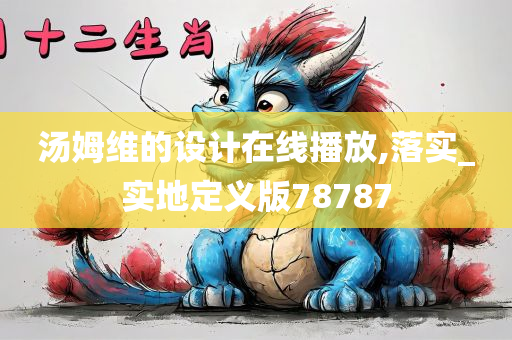 汤姆维的设计在线播放,落实_实地定义版78787