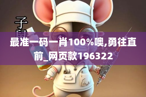 最准一码一肖100%噢,勇往直前_网页款196322