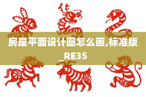 房屋平面设计图怎么画,标准版_RE35