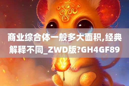 商业综合体一般多大面积,经典解释不同_ZWD版?GH4GF89