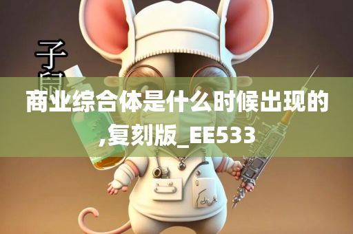 商业综合体是什么时候出现的,复刻版_EE533