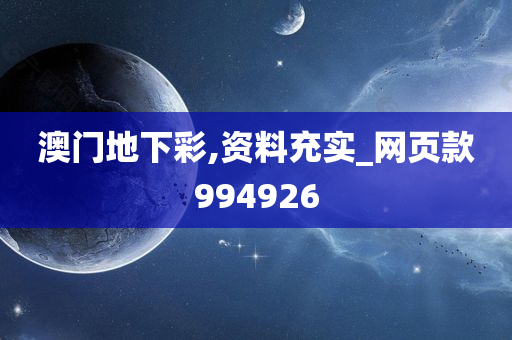 澳门地下彩,资料充实_网页款994926