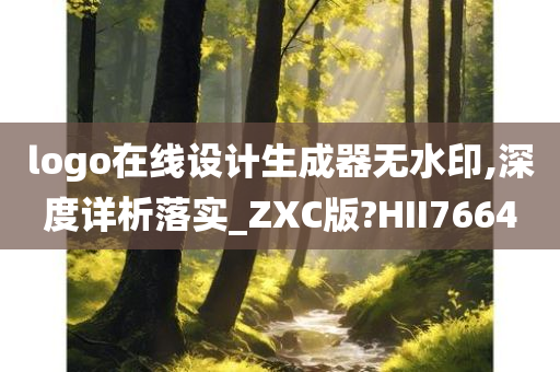 logo在线设计生成器无水印,深度详析落实_ZXC版?HII7664