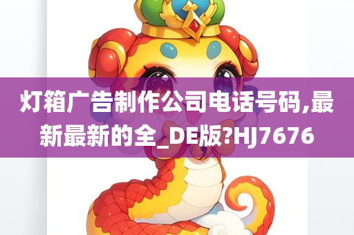 灯箱广告制作公司电话号码,最新最新的全_DE版?HJ7676