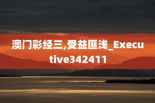 澳门彩经三,受益匪浅_Executive342411