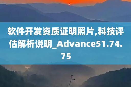 软件开发资质证明照片,科技评估解析说明_Advance51.74.75