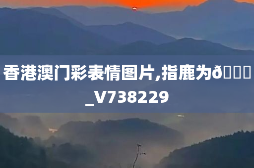 香港澳门彩表情图片,指鹿为🐎_V738229