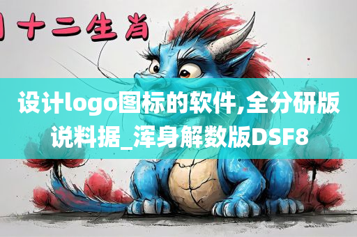 设计logo图标的软件,全分研版说料据_浑身解数版DSF8