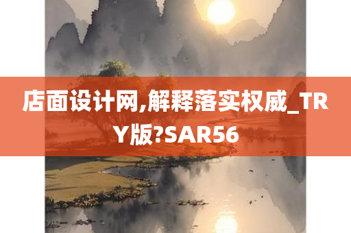 店面设计网,解释落实权威_TRY版?SAR56