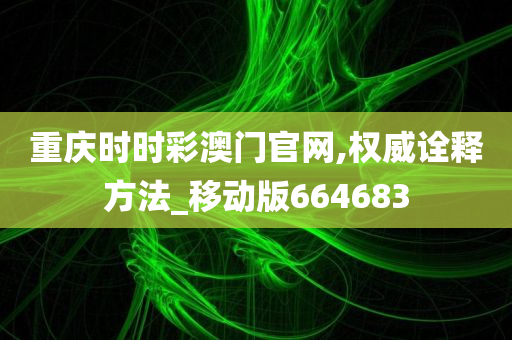 重庆时时彩澳门官网,权威诠释方法_移动版664683