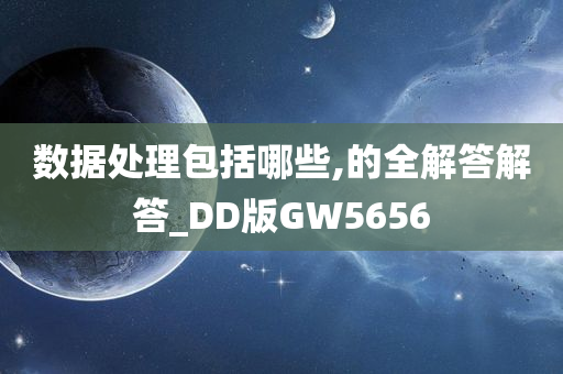 数据处理包括哪些,的全解答解答_DD版GW5656