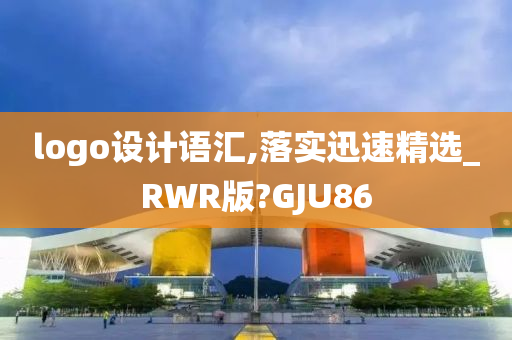 logo设计语汇,落实迅速精选_RWR版?GJU86