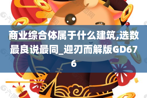 商业综合体属于什么建筑,选数最良说最同_迎刃而解版GD676