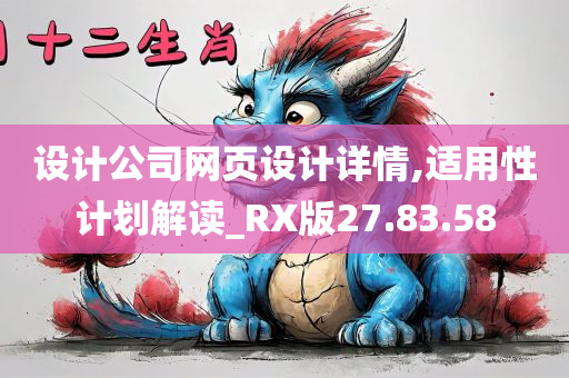 设计公司网页设计详情,适用性计划解读_RX版27.83.58