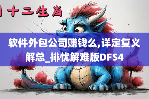 软件外包公司赚钱么,详定复义解总_排忧解难版DFS4