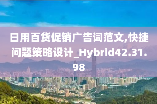 日用百货促销广告词范文,快捷问题策略设计_Hybrid42.31.98