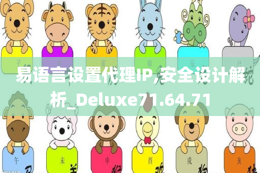 易语言设置代理IP,安全设计解析_Deluxe71.64.71