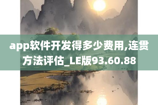 app软件开发得多少费用,连贯方法评估_LE版93.60.88