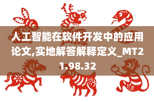 人工智能在软件开发中的应用论文,实地解答解释定义_MT21.98.32