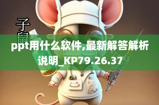 ppt用什么软件,最新解答解析说明_KP79.26.37