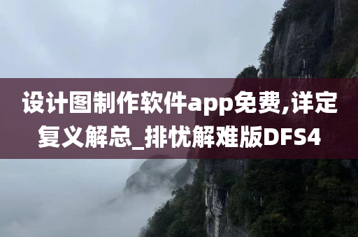 设计图制作软件app免费,详定复义解总_排忧解难版DFS4