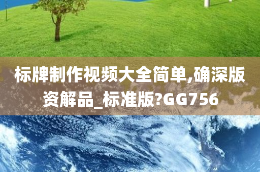 标牌制作视频大全简单,确深版资解品_标准版?GG756