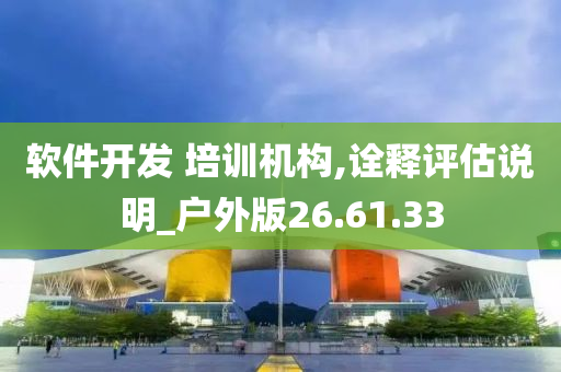 软件开发 培训机构,诠释评估说明_户外版26.61.33