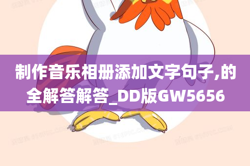 制作音乐相册添加文字句子,的全解答解答_DD版GW5656