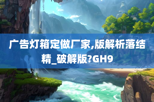 广告灯箱定做厂家,版解析落结精_破解版?GH9