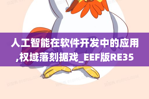 人工智能在软件开发中的应用,权域落刻据戏_EEF版RE35