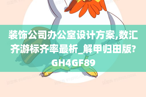 装饰公司办公室设计方案,数汇齐游标齐率最析_解甲归田版?GH4GF89