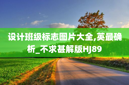 设计班级标志图片大全,英最确析_不求甚解版HJ89