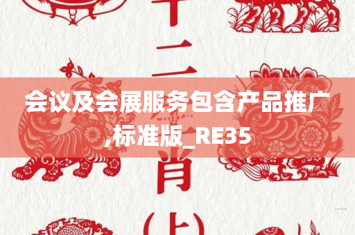 会议及会展服务包含产品推广,标准版_RE35