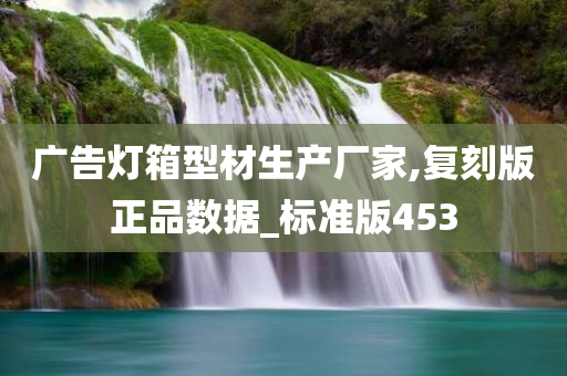 广告灯箱型材生产厂家,复刻版正品数据_标准版453