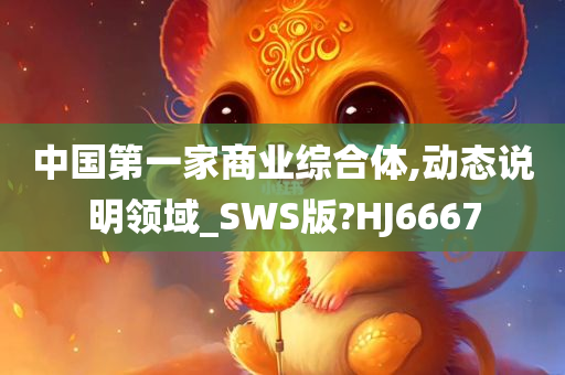 中国第一家商业综合体,动态说明领域_SWS版?HJ6667