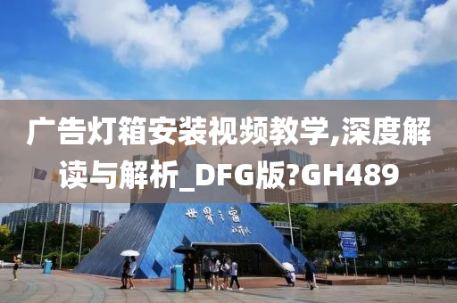 广告灯箱安装视频教学,深度解读与解析_DFG版?GH489